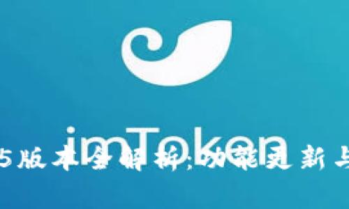 IM钱包1.5版本全解析：功能更新与使用技巧