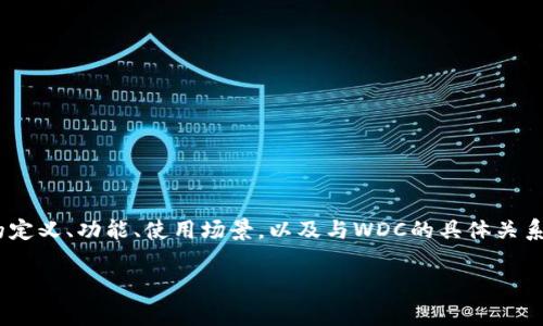 在讨论冷钱包及其与WDC（Worldcoin）的相关性之前，我们将深入探讨冷钱包的定义、功能、使用场景，以及与WDC的具体关系。为了更好地组织信息，我们将内容分为几个部分，并提供一些常见问题的解答。

冷钱包及其在WDC存储中的重要性