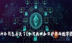 库神冷钱包丢失了？如何