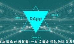冷钱包收款到账时间详解