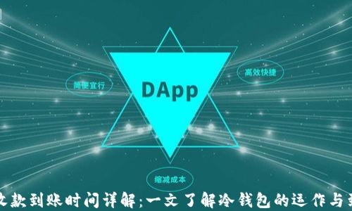 
冷钱包收款到账时间详解：一文了解冷钱包的运作与到账速度