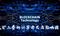 tp钱包矿工费的计算方式与