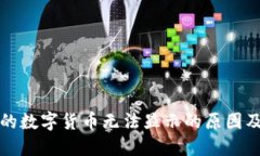 冷钱包中的数字货币无法
