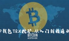  全面解析TP钱包TRX挖矿：