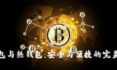 冷钱包与热钱包：安全与
