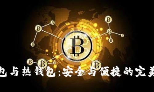 冷钱包与热钱包：安全与便捷的完美平衡