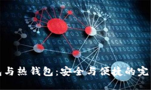 冷钱包与热钱包：安全与便捷的完美平衡