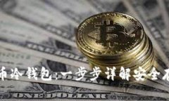 如何制作数字货币冷钱包