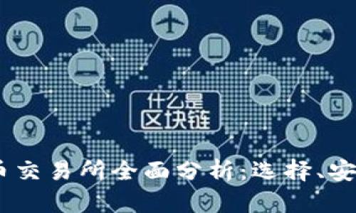: 2023年虚拟币交易所全面分析：选择、安全性及未来趋势
