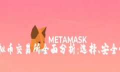 : 2023年虚拟币交易所全面