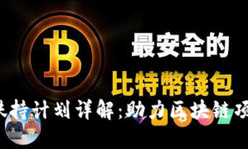  TP钱包扶持计划详解：助力区块链项目的发展