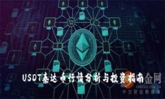 USDT泰达币行情分析与投资