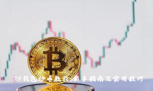  TP钱包炒币教程：新手指南及实用技巧
