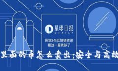 冷钱包里面的币怎么卖出