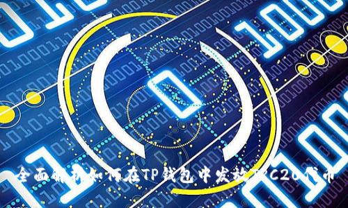 全面解析如何在TP钱包中发放TRC20代币