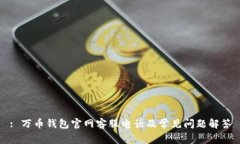 : 万币钱包官网客服电话及