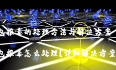t p钱包报毒的处理方法与