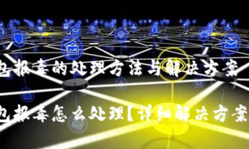t p钱包报毒的处理方法与解决方案

t p钱包报毒怎么处理？详细解决方案与指南
