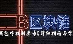 如何在TP钱包中找到屎币