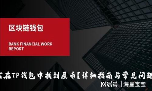  如何在TP钱包中找到屎币？详细指南与常见问题解答