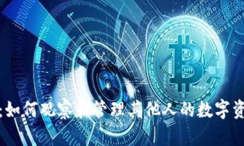 TP钱包：如何观察和管理其他人的数字资产钱包