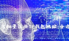     如何批量注册TP钱包地