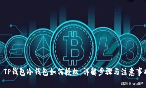 : TP钱包冷钱包如何授权：详解步骤与注意事项
