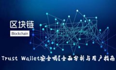 Trust Wallet安全吗？全面分