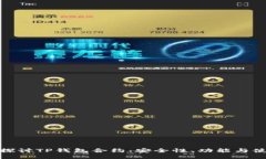 : 深入探讨TP钱包合约：安