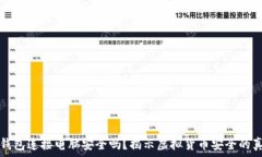   冷钱包连接电脑安全吗？