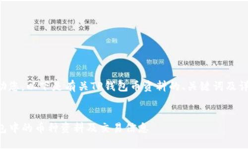 为了更好地帮助您，以下是有关TP钱包币资料的、关键词及详细内容的说明：

示例：
如何查看TP钱包中的币种资料及交易信息