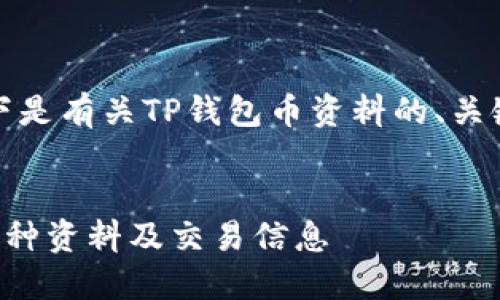 为了更好地帮助您，以下是有关TP钱包币资料的、关键词及详细内容的说明：

示例：
如何查看TP钱包中的币种资料及交易信息