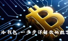  如何创建个人冷钱包：一步步详解你的数字资产