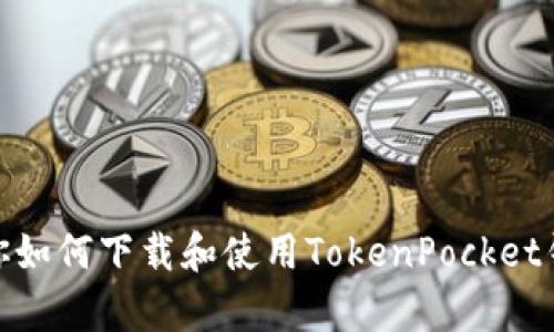 在这方面，我无法直接提供软件下载或链接。不过，我可以指导你如何下载和使用TokenPocket钱包，或者提供一些相关的信息。请告诉我你想了解的具体内容！