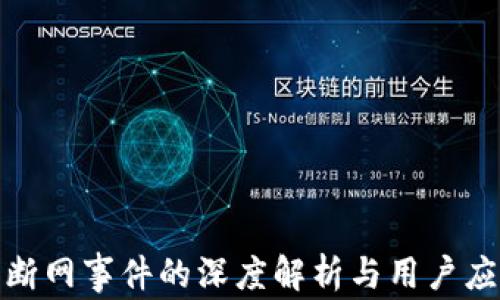 
TP钱包断网事件的深度解析与用户应对策略