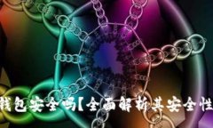 :Safepal冷钱包安全吗？全面