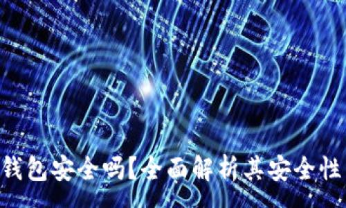 :
Safepal冷钱包安全吗？全面解析其安全性与使用指南