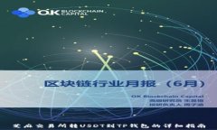   芝麻交易所转USDT到TP钱包