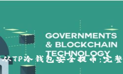 如何从TP冷钱包安全提币：完整指南