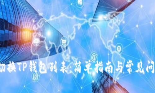  如何切换TP钱包列表：简单指南与常见问题解答
