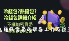 冷钱包转账需要的准备工