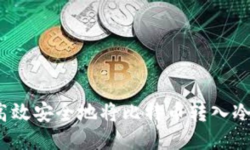 如何高效安全地将比特币转入冷钱包？