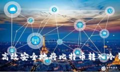 如何高效安全地将比特币
