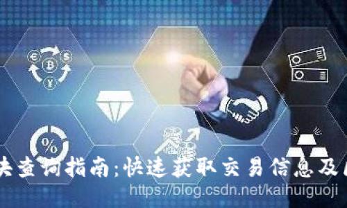 : USDT区块查询指南：快速获取交易信息及区块链数据