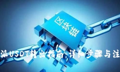 : 比特派USDT转出指南：详细步骤与注意事项