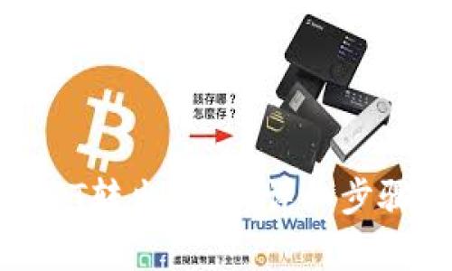 : 比特派USDT转出指南：详细步骤与注意事项
