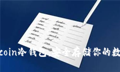 : Litecoin冷钱包：安全存储你的数字资产