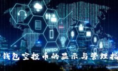 TP钱包空投币的显示与管理