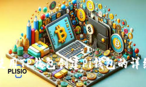 如何使用TP钱包创建Pi钱包的详细指南