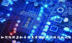 如何处理虚拟币交易中银
